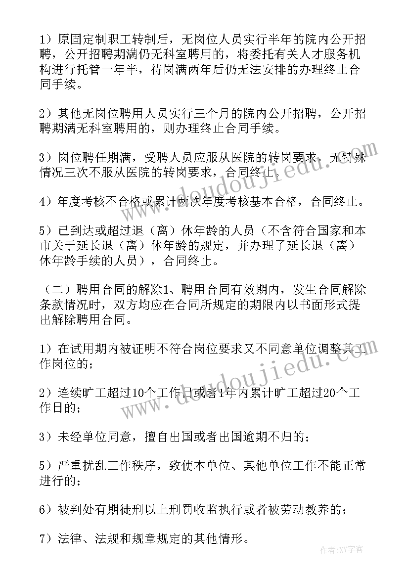 最新医院招聘合同工(实用9篇)