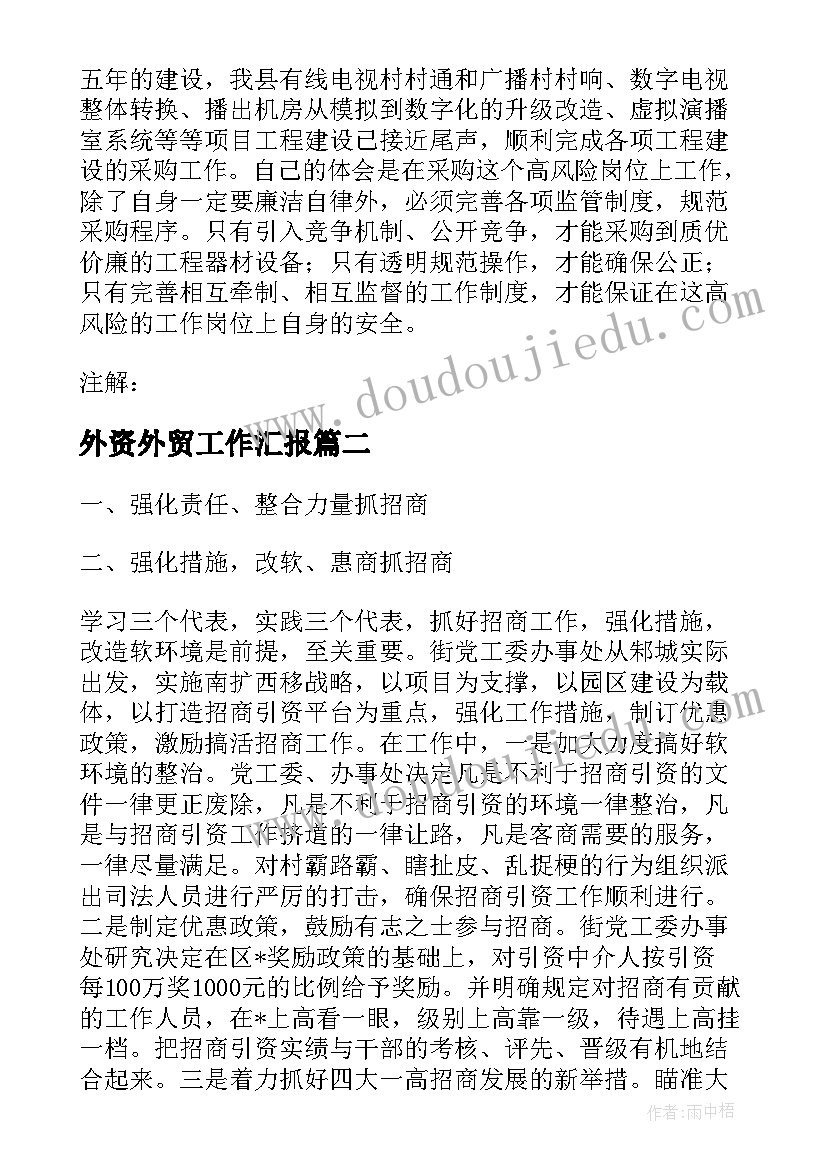 外资外贸工作汇报(精选9篇)