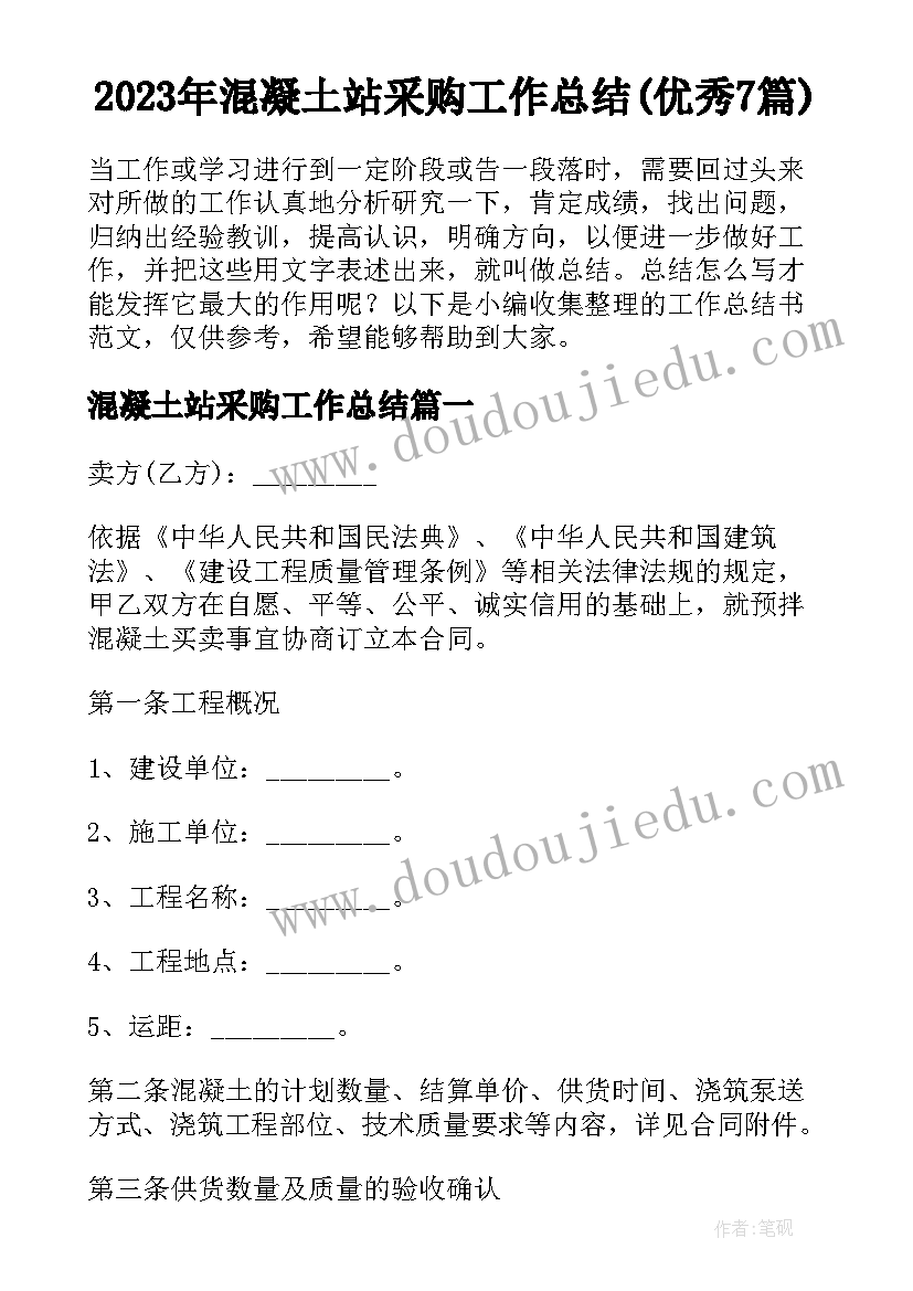 2023年混凝土站采购工作总结(优秀7篇)