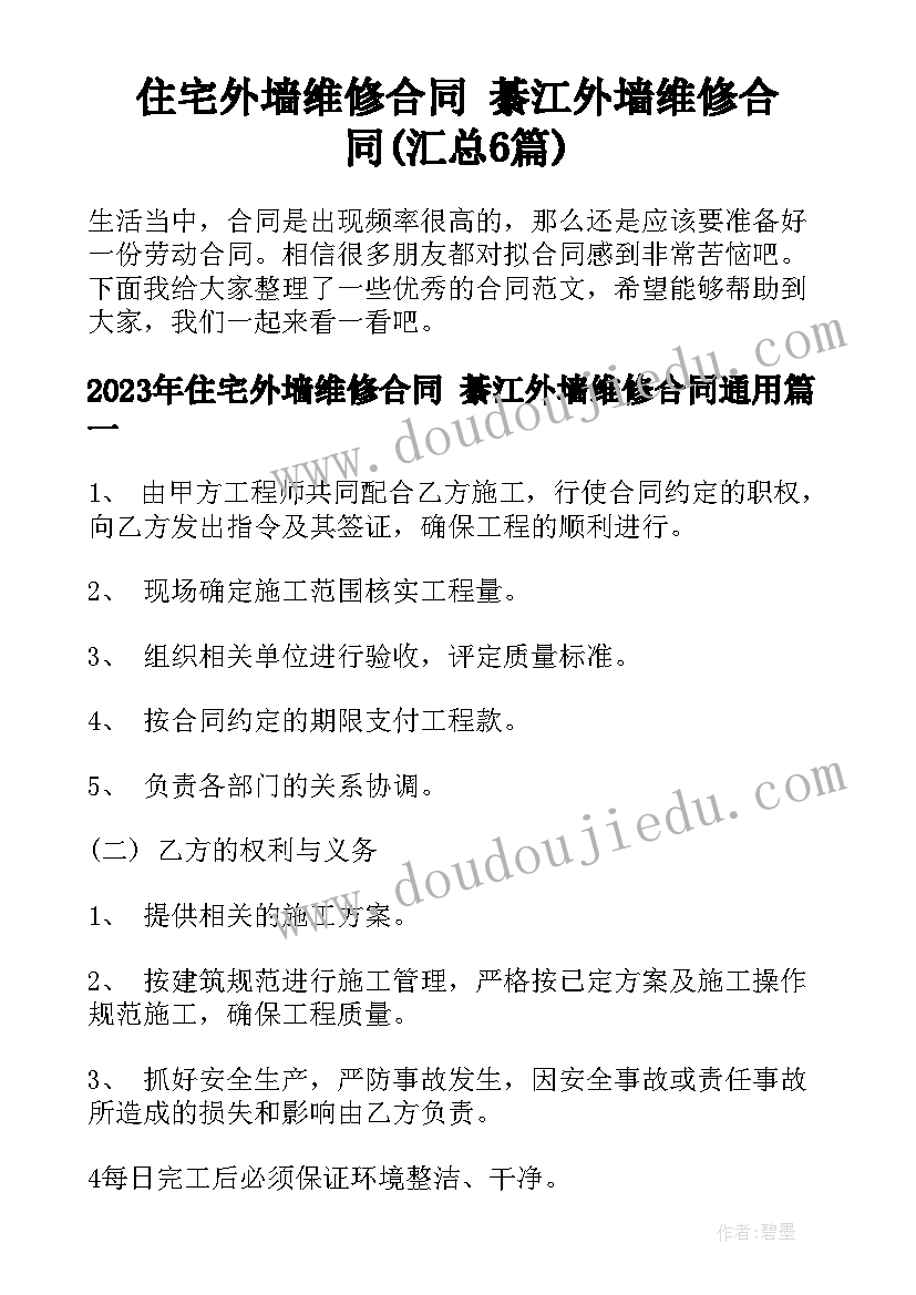 住宅外墙维修合同 綦江外墙维修合同(汇总6篇)