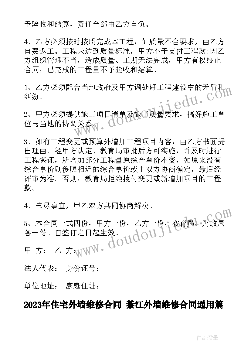 住宅外墙维修合同 綦江外墙维修合同(汇总6篇)