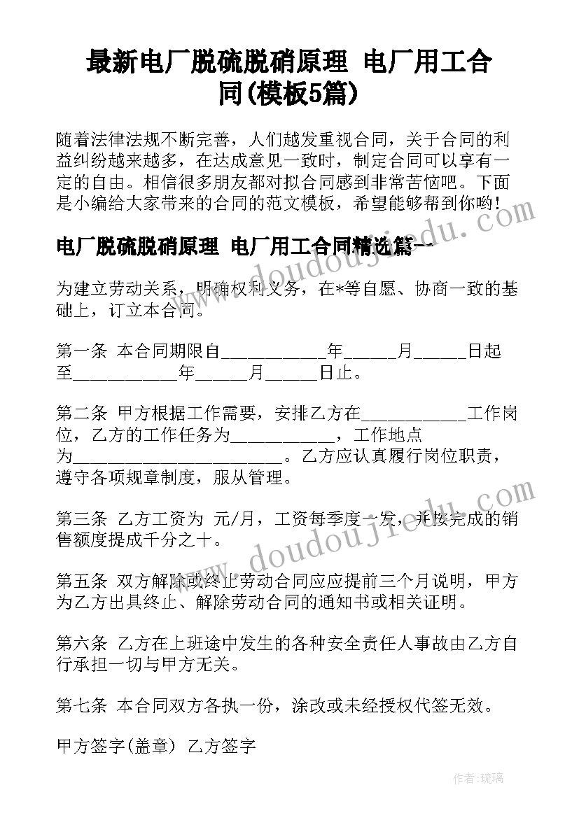 最新电厂脱硫脱硝原理 电厂用工合同(模板5篇)