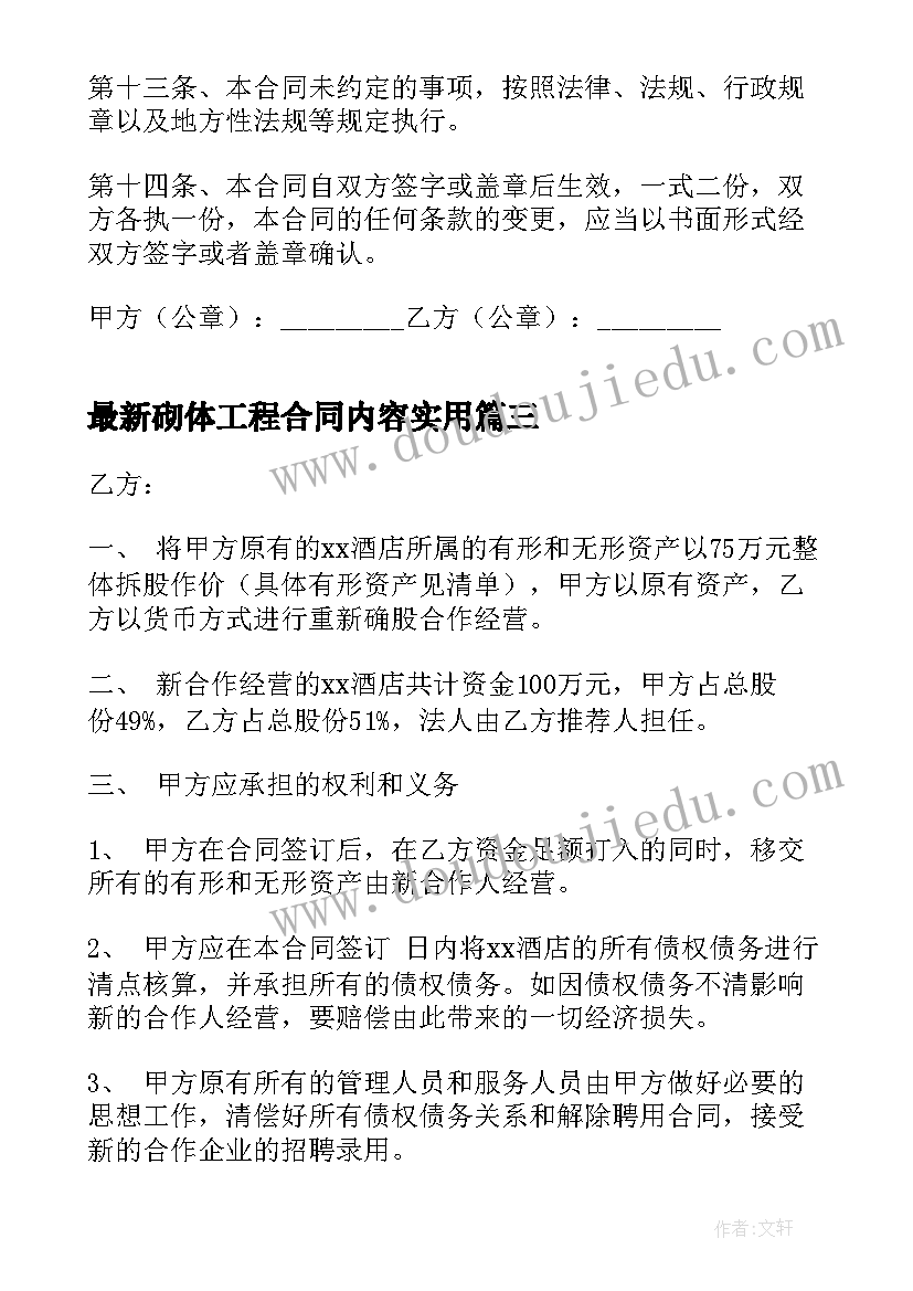 砌体工程合同内容(汇总10篇)