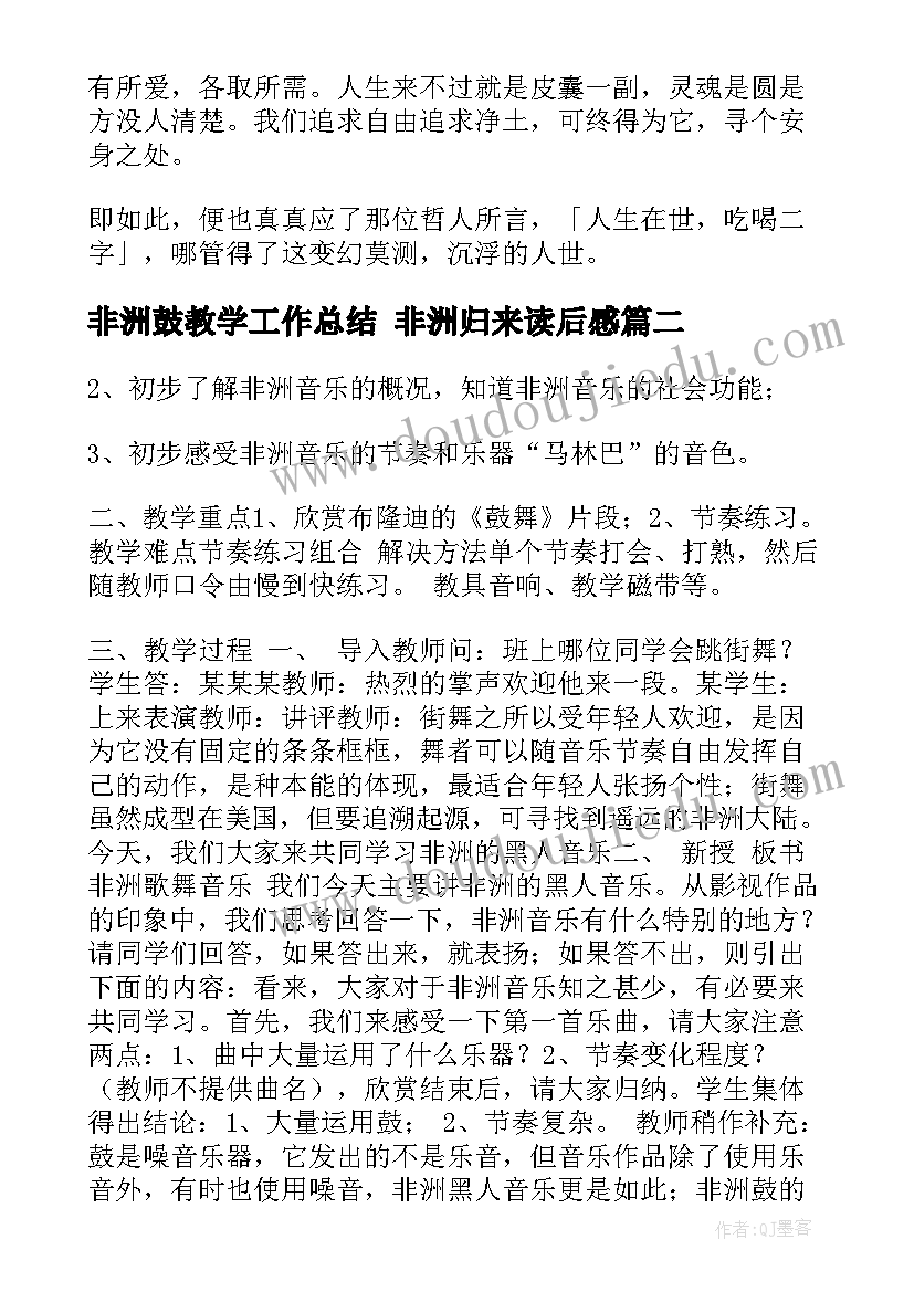 非洲鼓教学工作总结 非洲归来读后感(通用8篇)