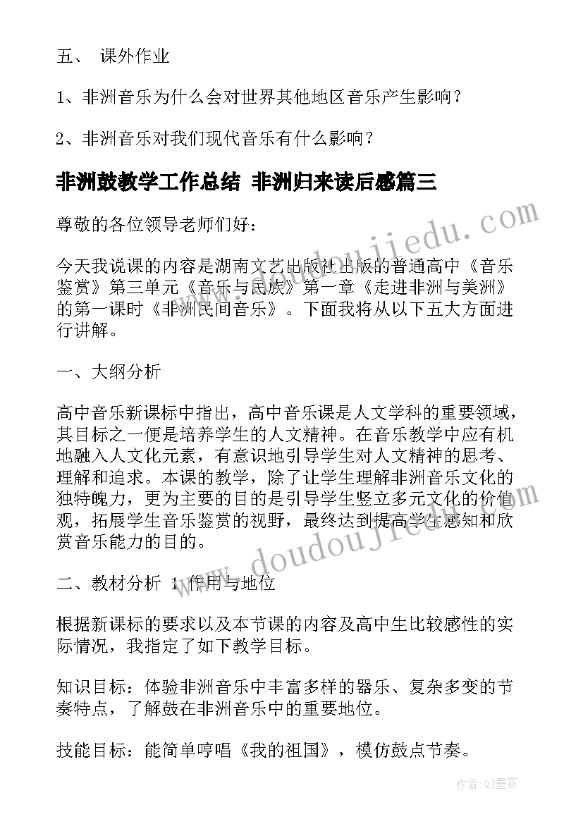 非洲鼓教学工作总结 非洲归来读后感(通用8篇)