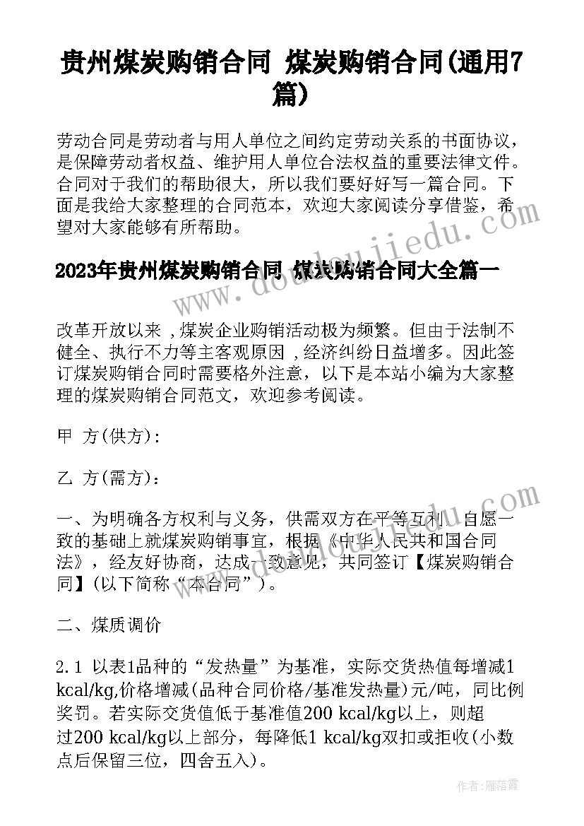 贵州煤炭购销合同 煤炭购销合同(通用7篇)