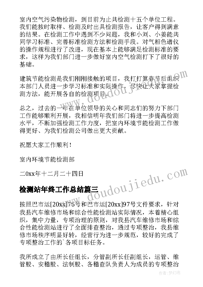 2023年检测站年终工作总结(实用8篇)