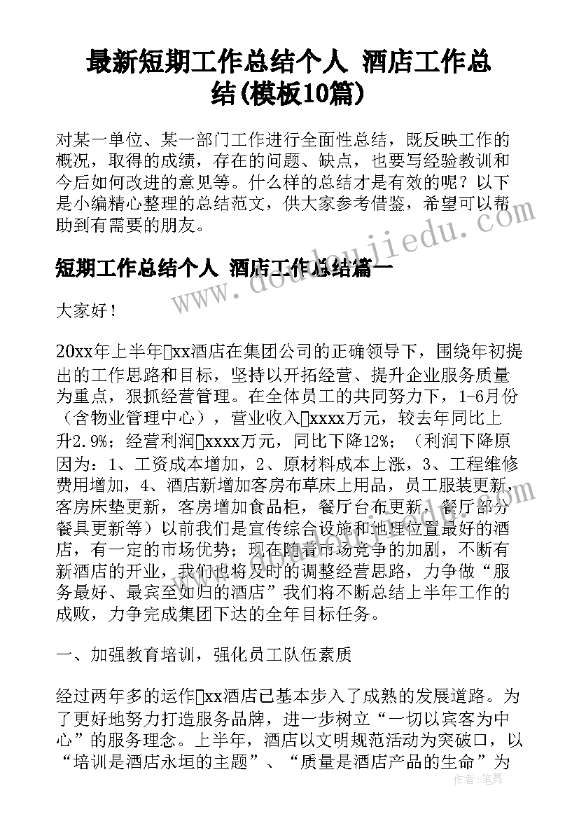 最新短期工作总结个人 酒店工作总结(模板10篇)