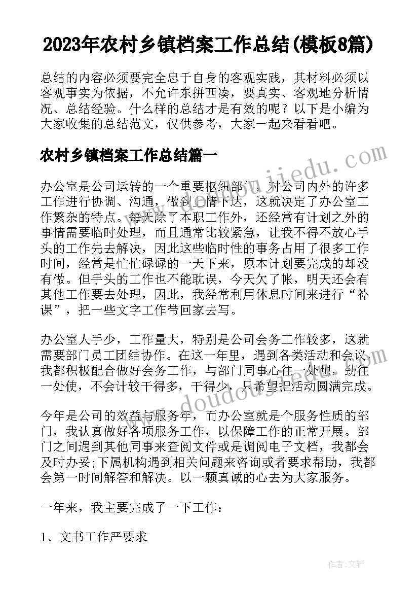 2023年农村乡镇档案工作总结(模板8篇)