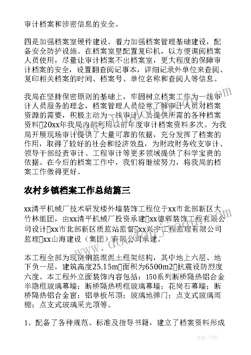 2023年农村乡镇档案工作总结(模板8篇)