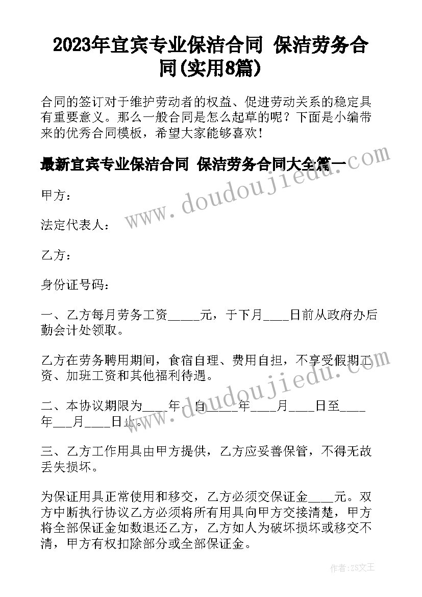 2023年宜宾专业保洁合同 保洁劳务合同(实用8篇)