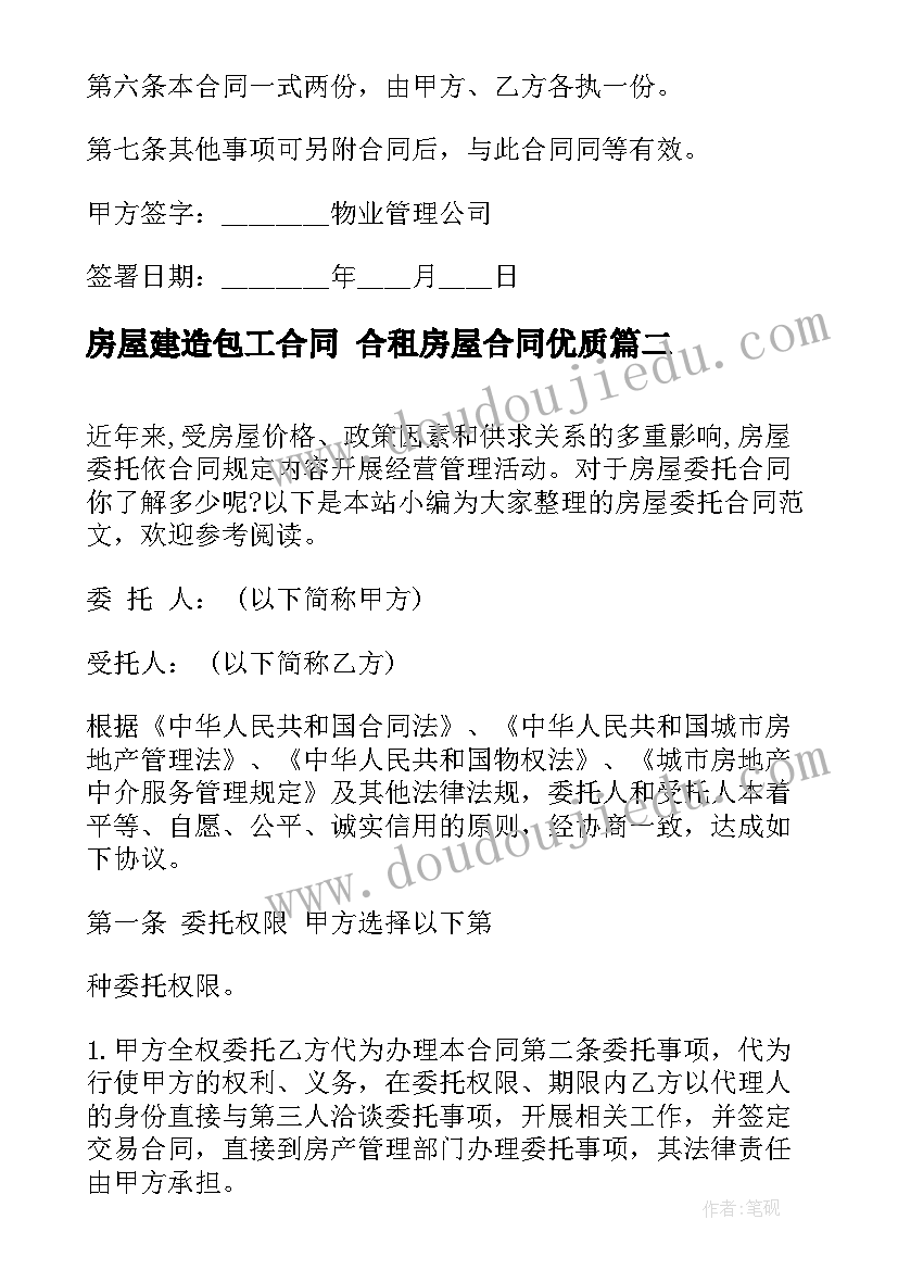 房屋建造包工合同 合租房屋合同(模板10篇)