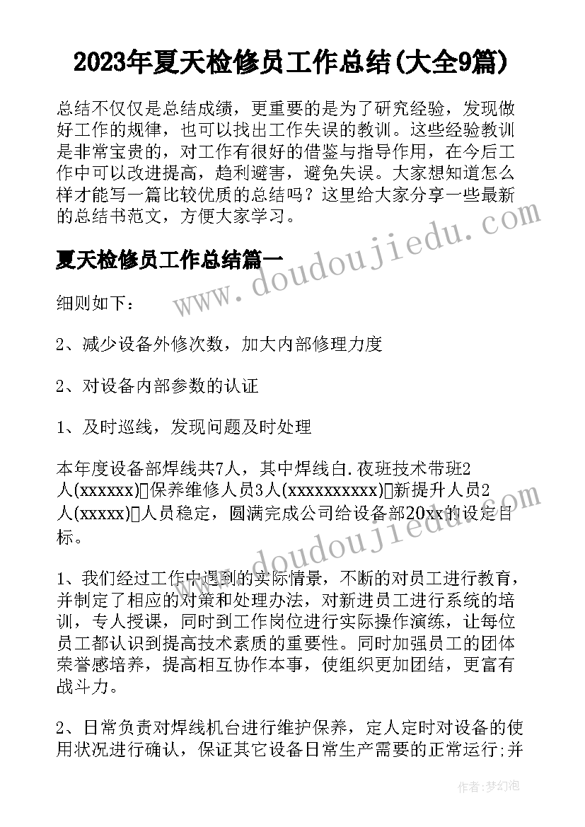 2023年夏天检修员工作总结(大全9篇)