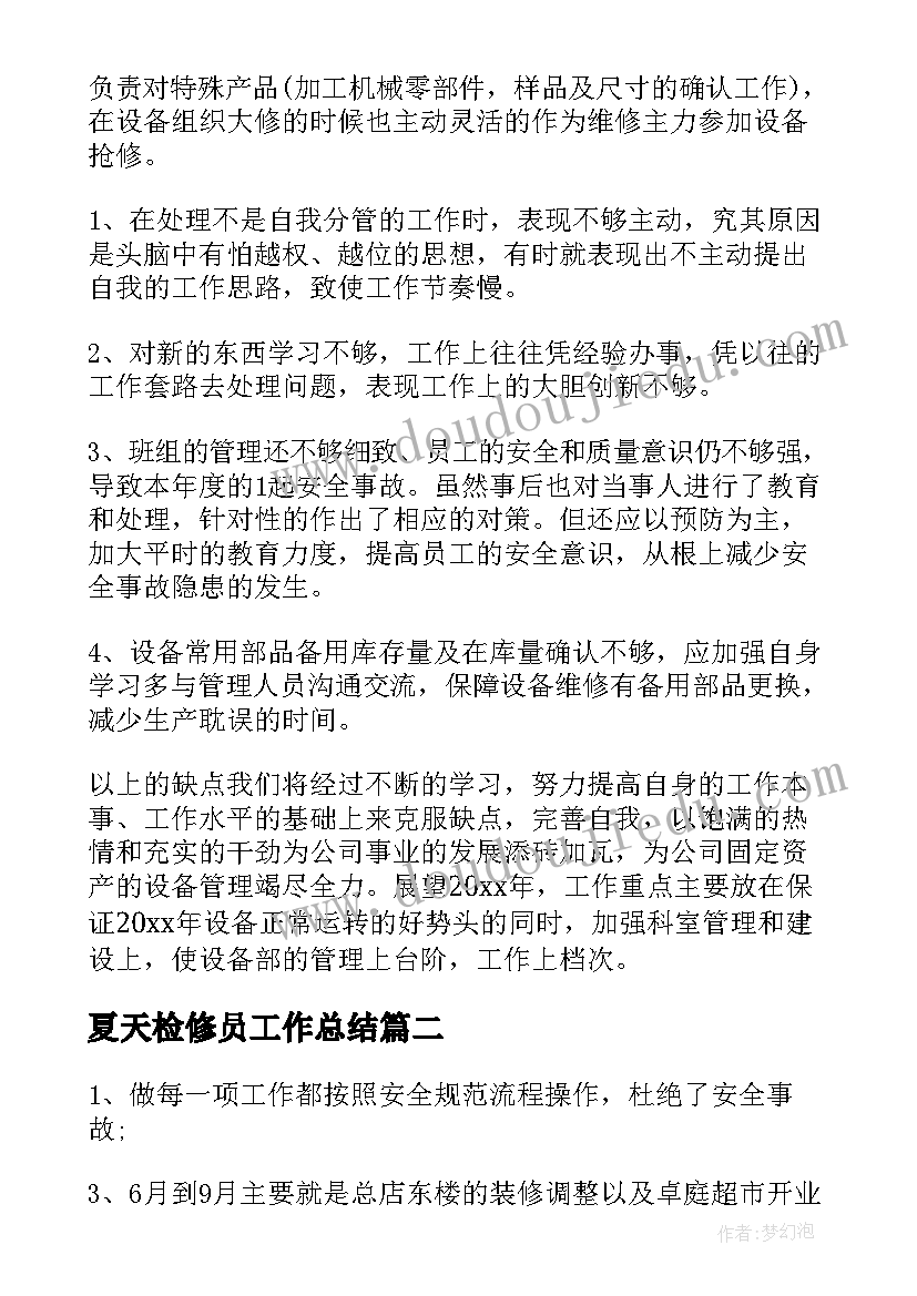 2023年夏天检修员工作总结(大全9篇)