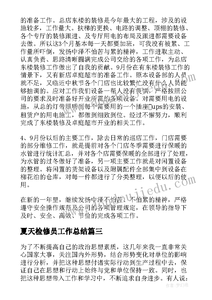 2023年夏天检修员工作总结(大全9篇)