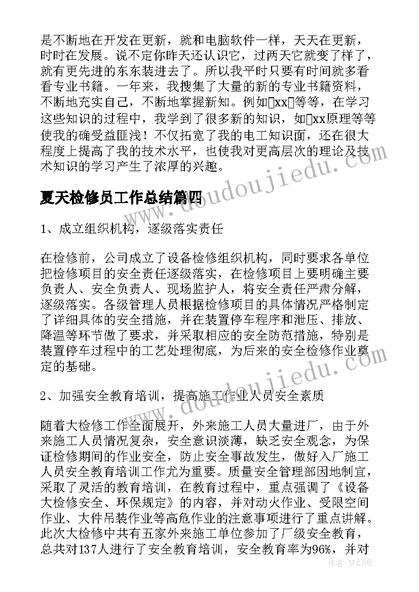 2023年夏天检修员工作总结(大全9篇)