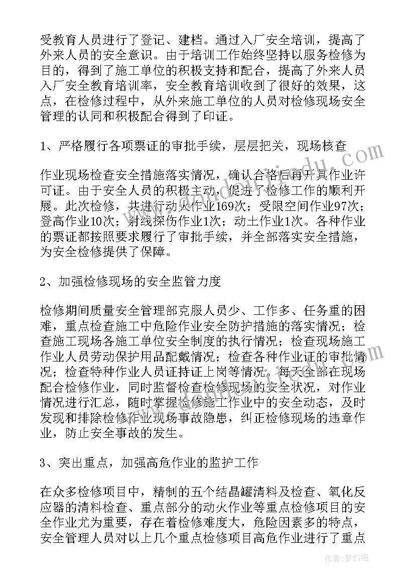 2023年夏天检修员工作总结(大全9篇)