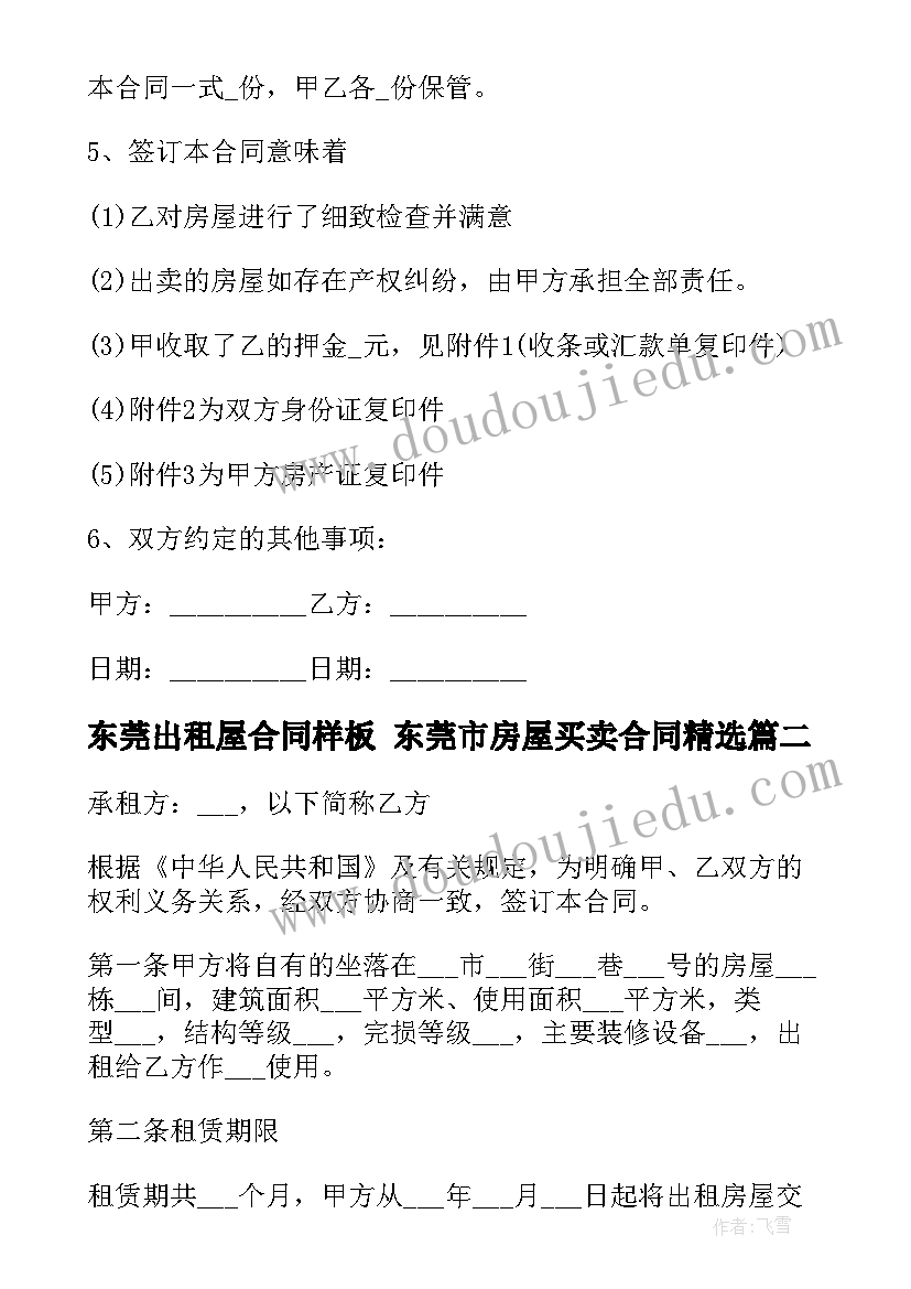 最新东莞出租屋合同样板 东莞市房屋买卖合同(实用8篇)