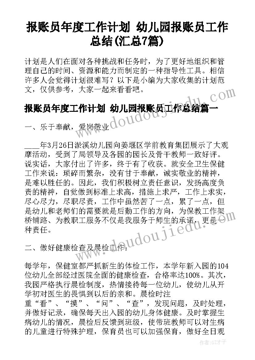 报账员年度工作计划 幼儿园报账员工作总结(汇总7篇)