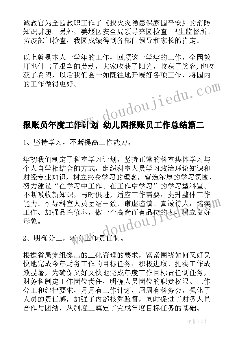 报账员年度工作计划 幼儿园报账员工作总结(汇总7篇)