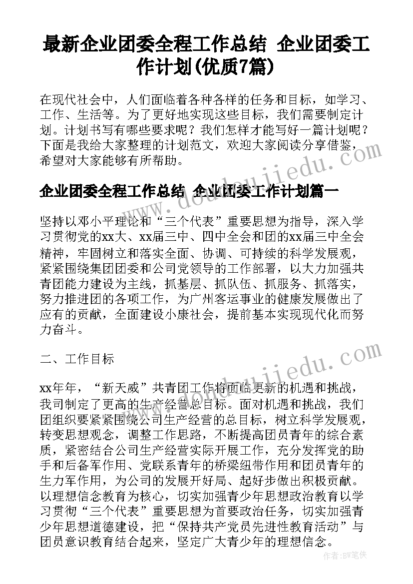 最新企业团委全程工作总结 企业团委工作计划(优质7篇)