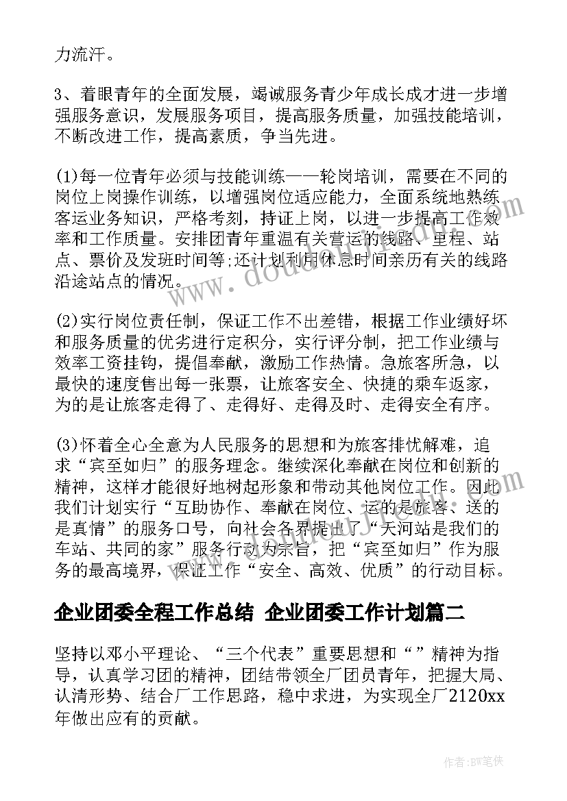 最新企业团委全程工作总结 企业团委工作计划(优质7篇)