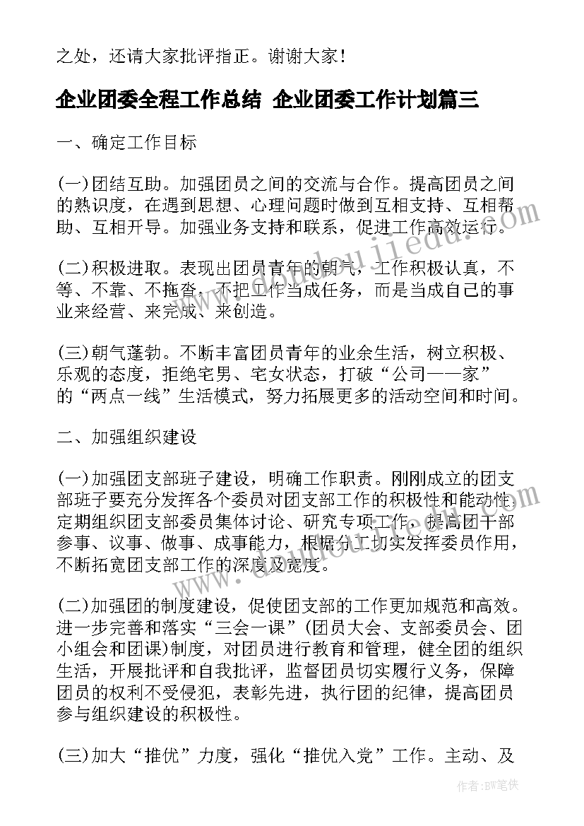 最新企业团委全程工作总结 企业团委工作计划(优质7篇)