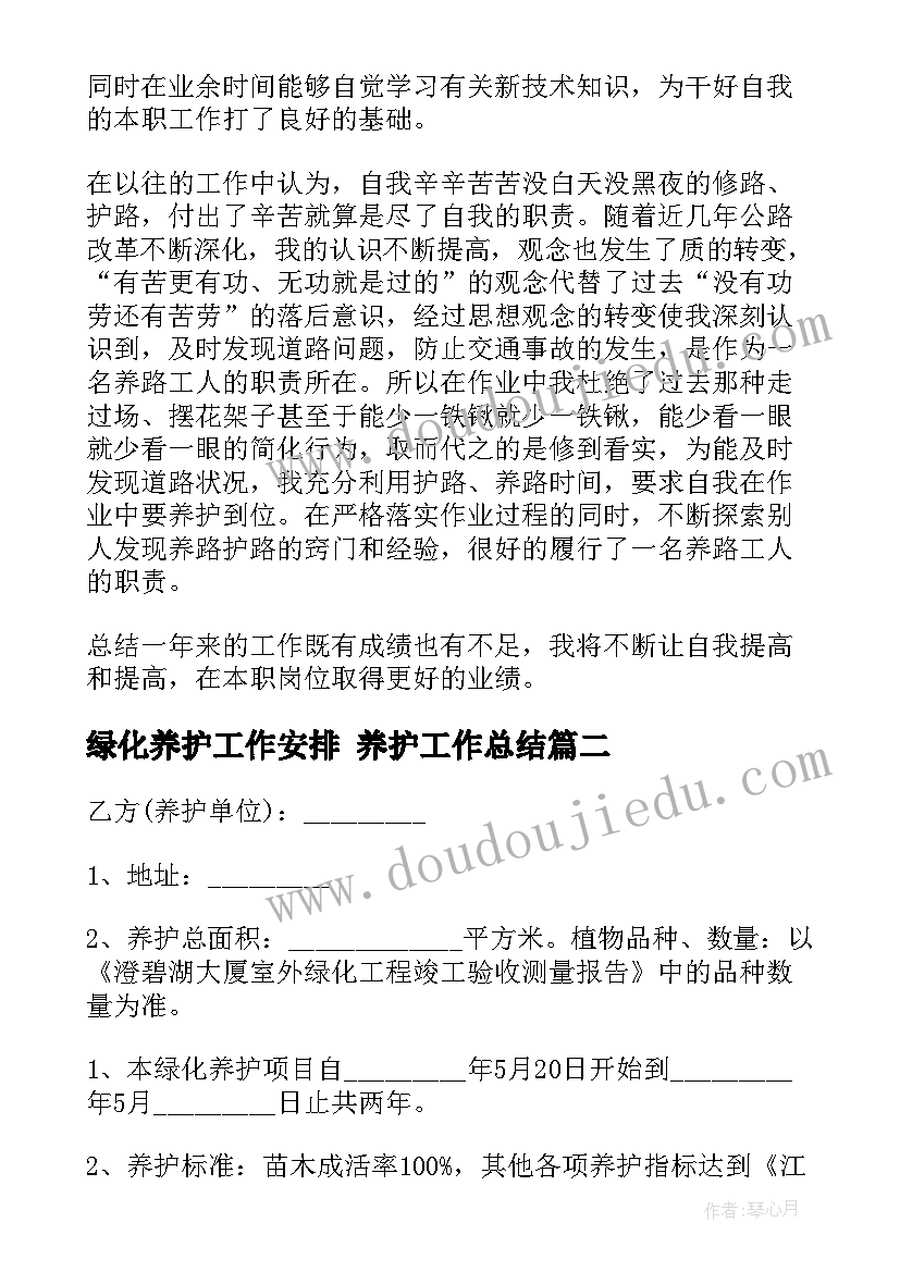 最新绿化养护工作安排 养护工作总结(通用10篇)