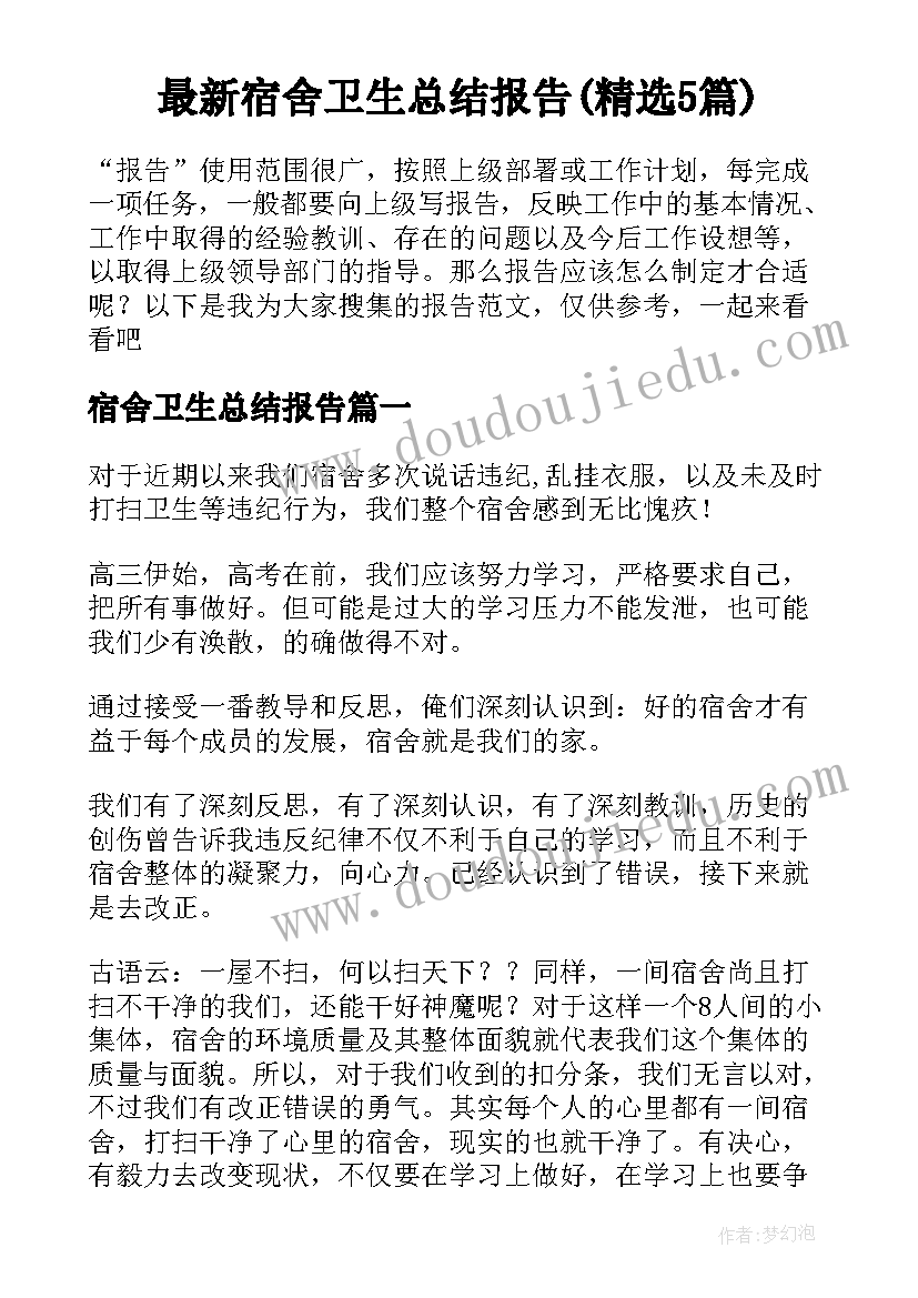 最新宿舍卫生总结报告(精选5篇)