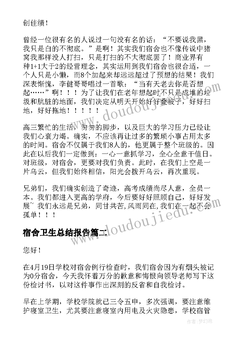 最新宿舍卫生总结报告(精选5篇)