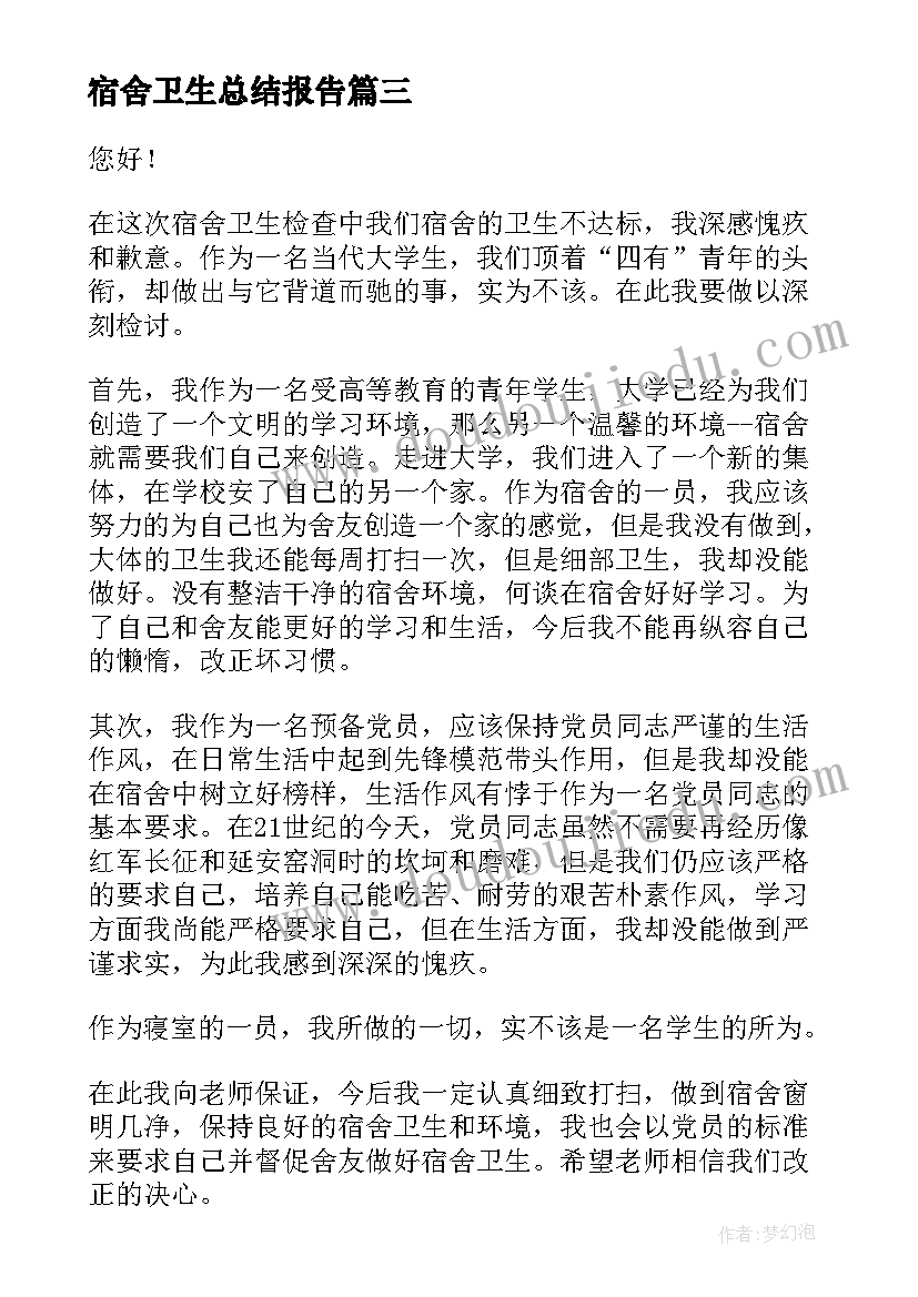 最新宿舍卫生总结报告(精选5篇)