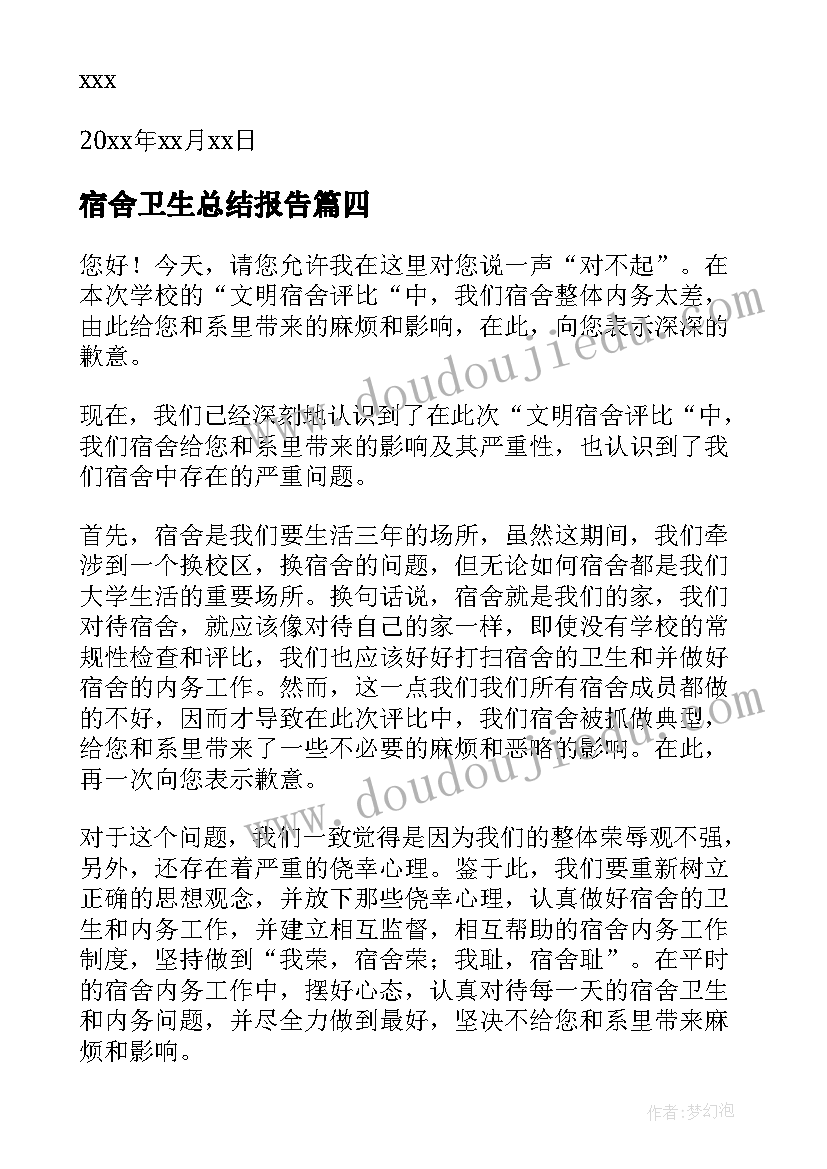 最新宿舍卫生总结报告(精选5篇)