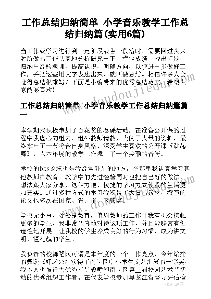 工作总结归纳简单 小学音乐教学工作总结归纳篇(实用6篇)