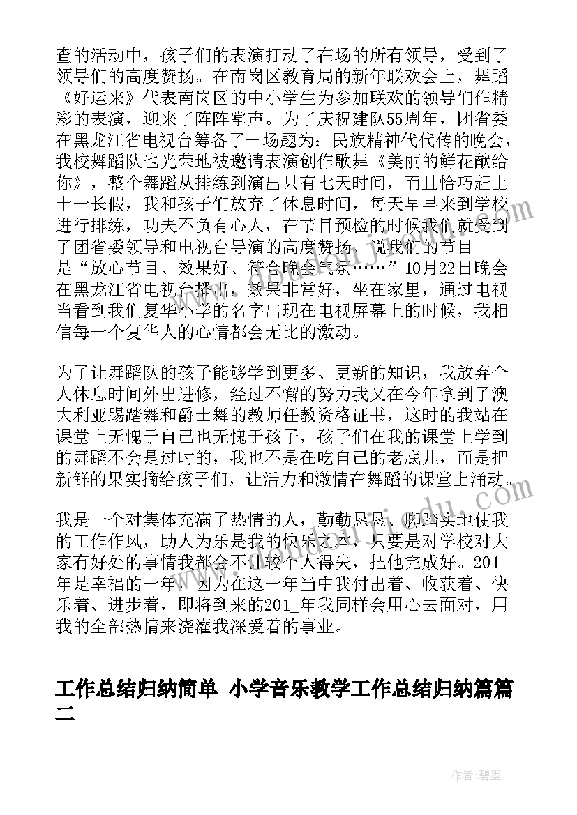 工作总结归纳简单 小学音乐教学工作总结归纳篇(实用6篇)