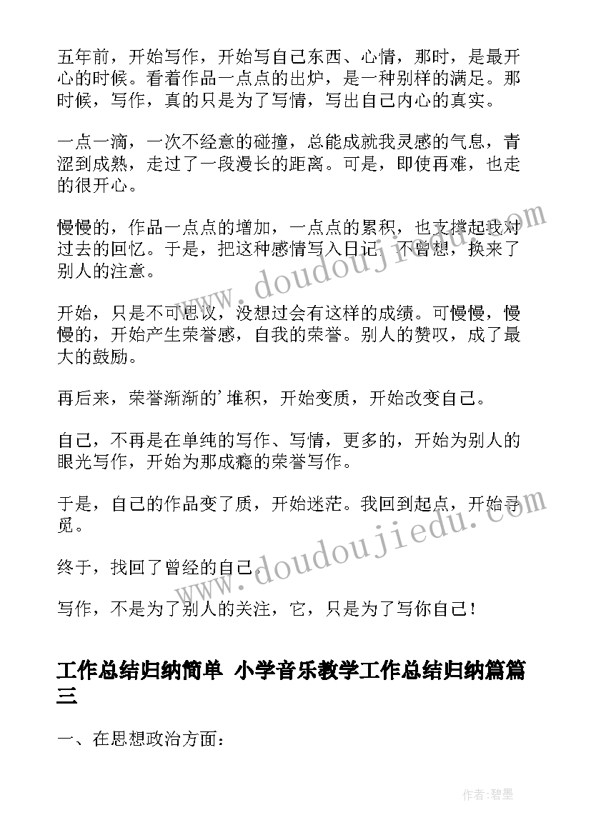 工作总结归纳简单 小学音乐教学工作总结归纳篇(实用6篇)