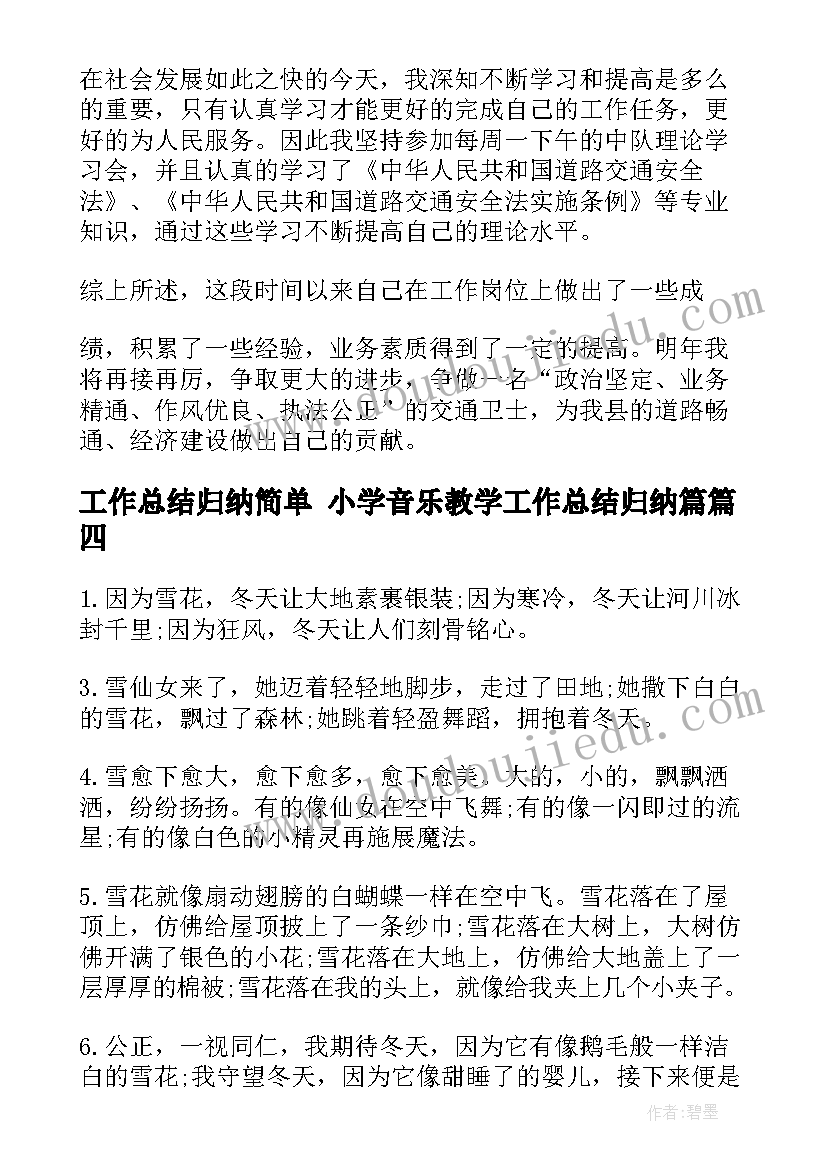 工作总结归纳简单 小学音乐教学工作总结归纳篇(实用6篇)