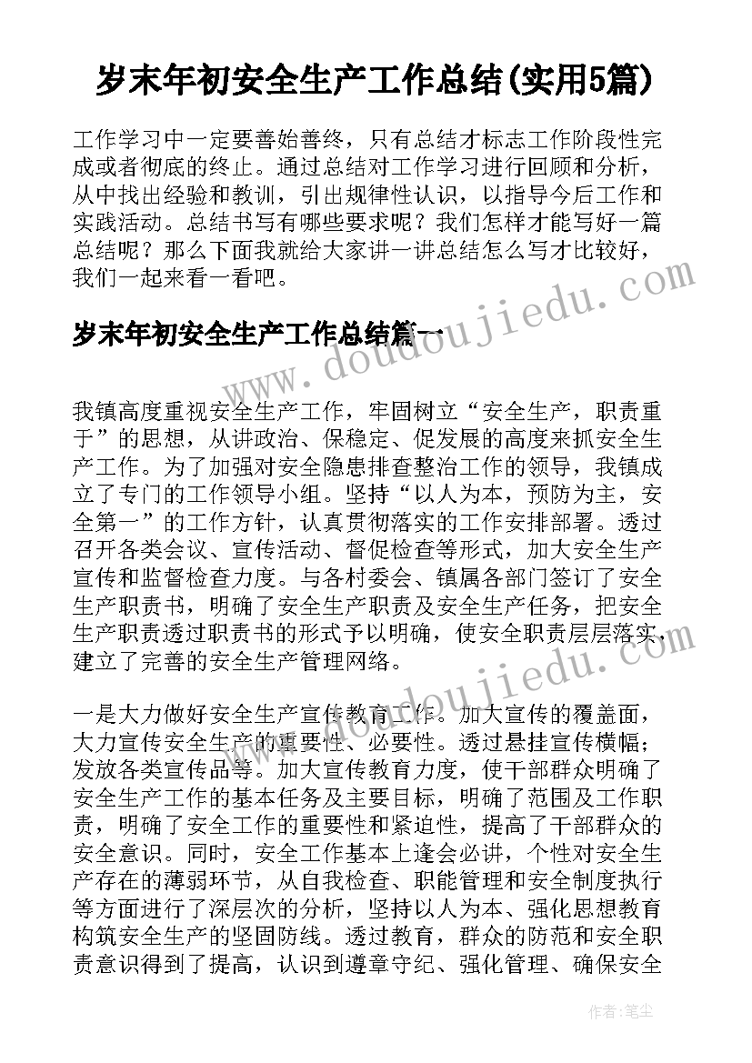 岁末年初安全生产工作总结(实用5篇)