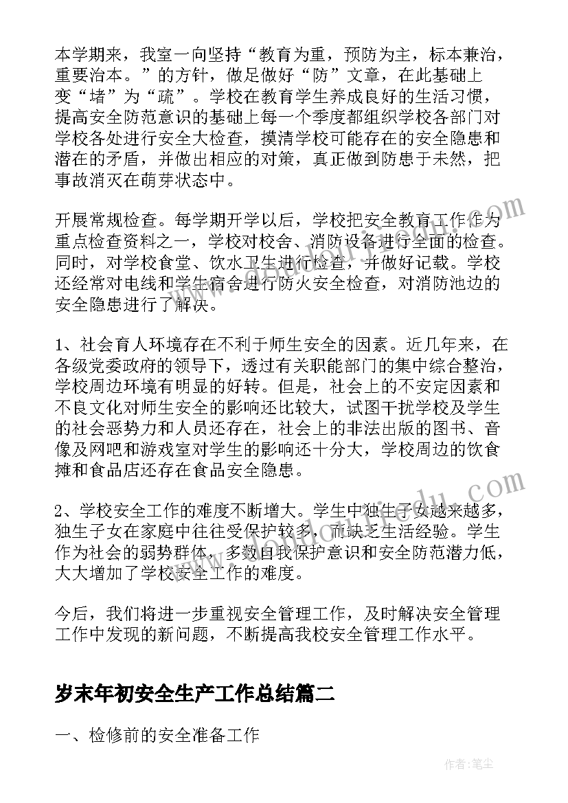 岁末年初安全生产工作总结(实用5篇)