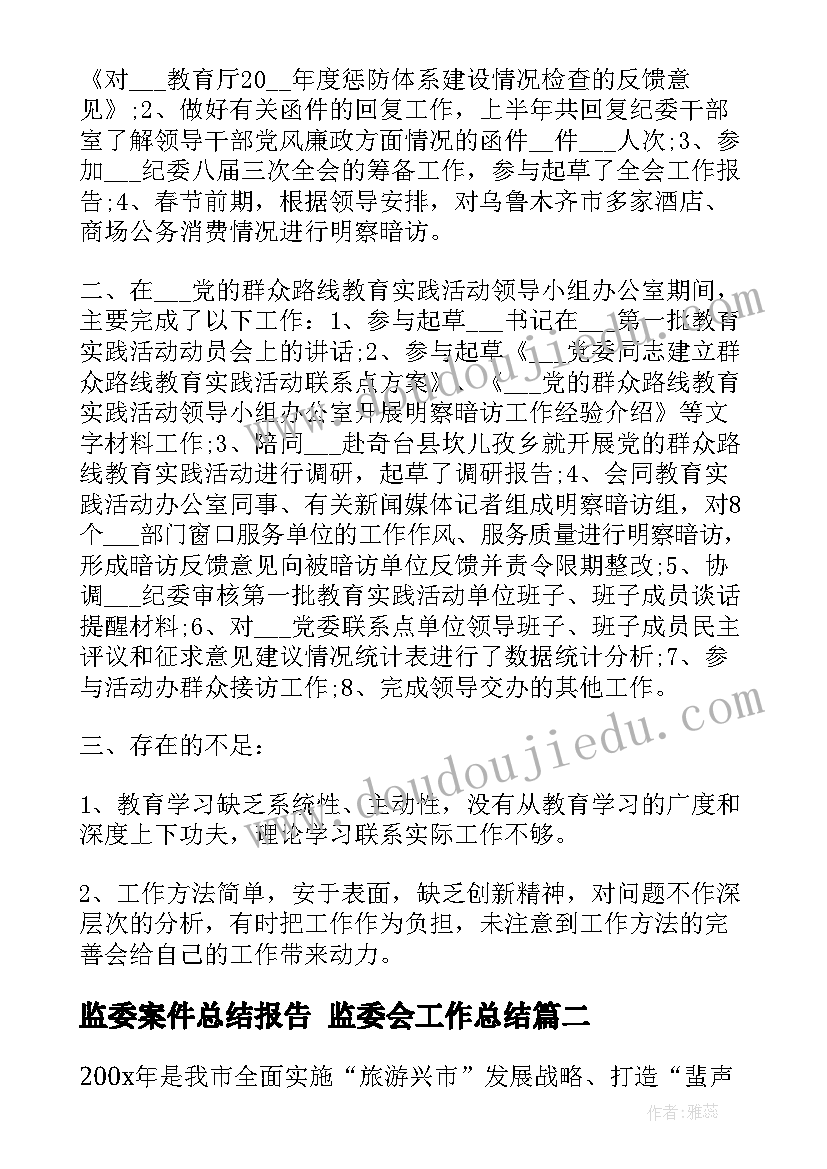 最新监委案件总结报告 监委会工作总结(精选6篇)