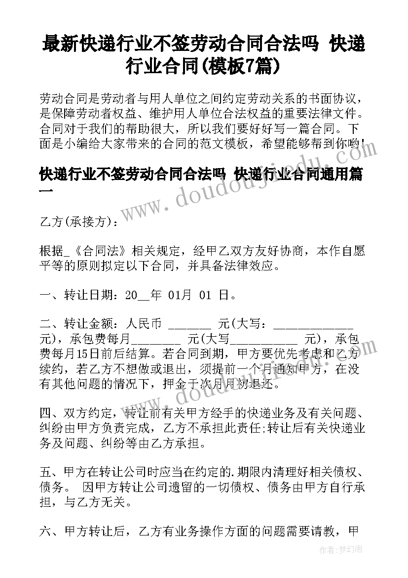 最新快递行业不签劳动合同合法吗 快递行业合同(模板7篇)