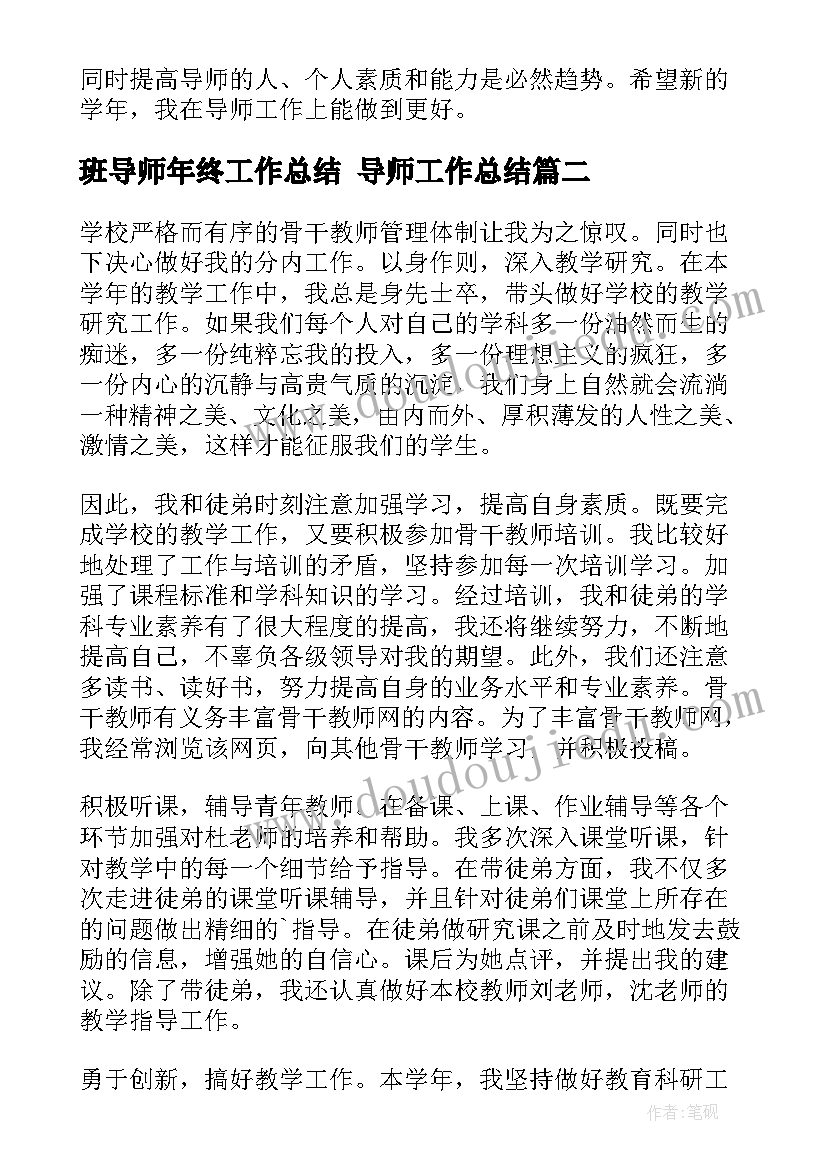 最新班导师年终工作总结 导师工作总结(精选10篇)