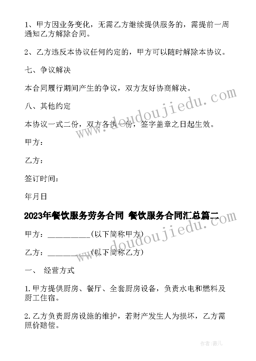 2023年餐饮服务劳务合同 餐饮服务合同(优秀8篇)