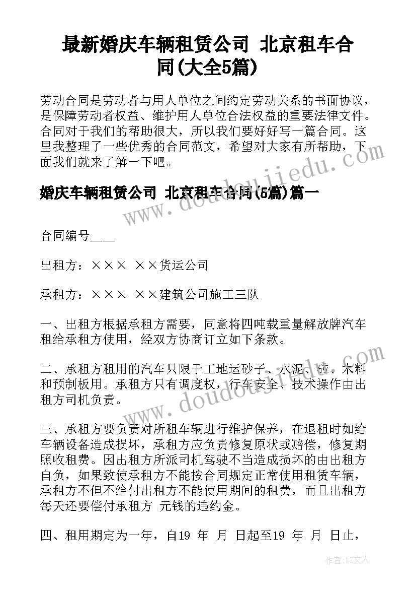 最新婚庆车辆租赁公司 北京租车合同(大全5篇)