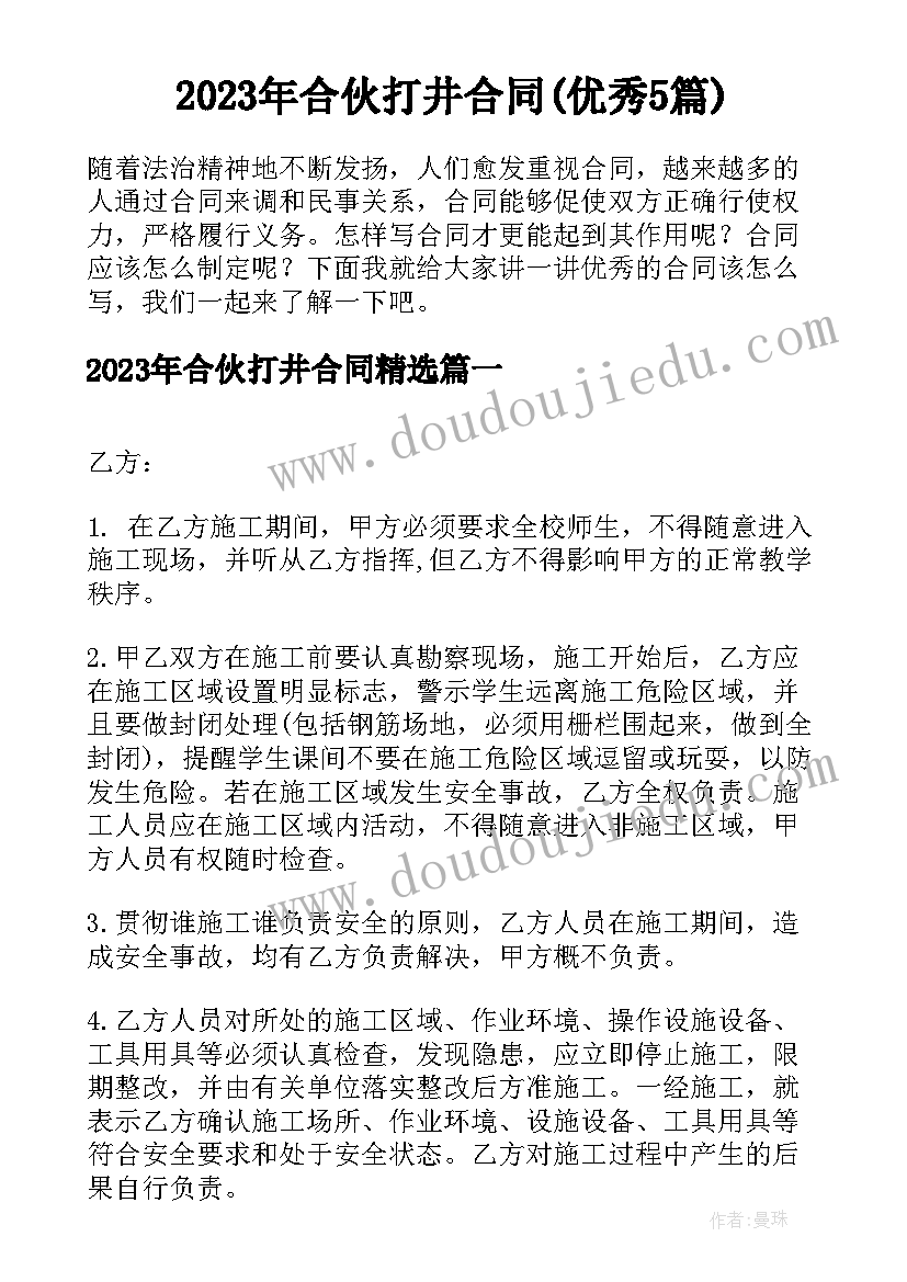 2023年合伙打井合同(优秀5篇)