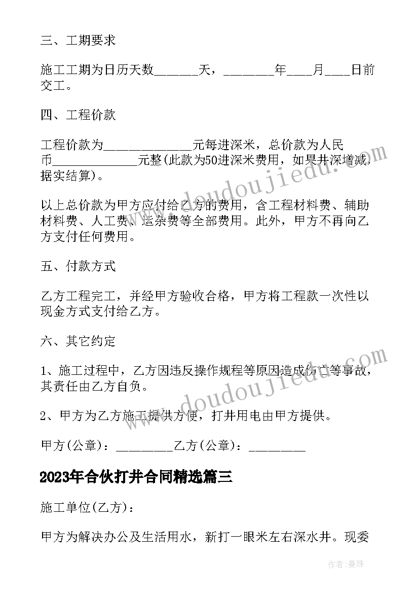 2023年合伙打井合同(优秀5篇)