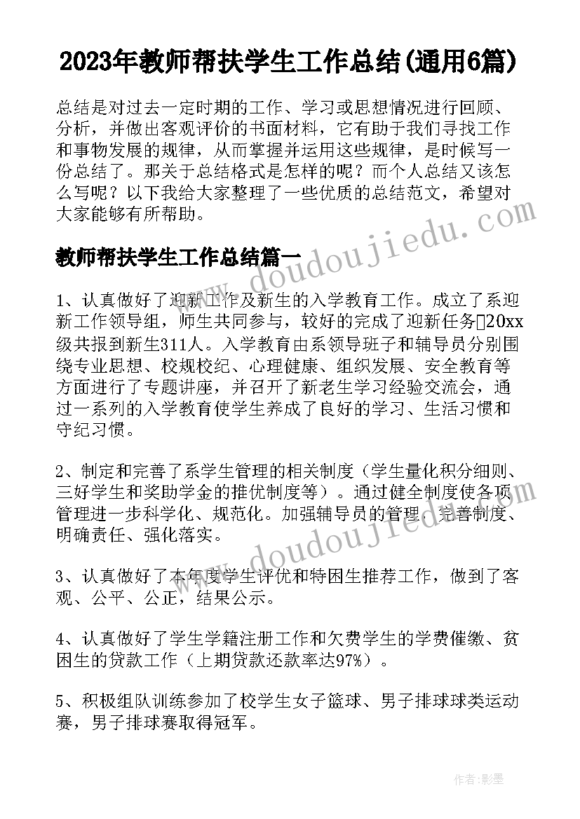 2023年教师帮扶学生工作总结(通用6篇)