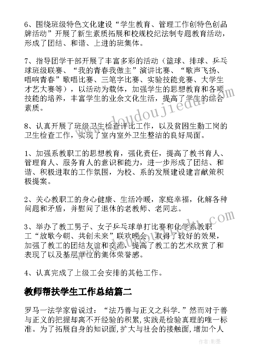 2023年教师帮扶学生工作总结(通用6篇)