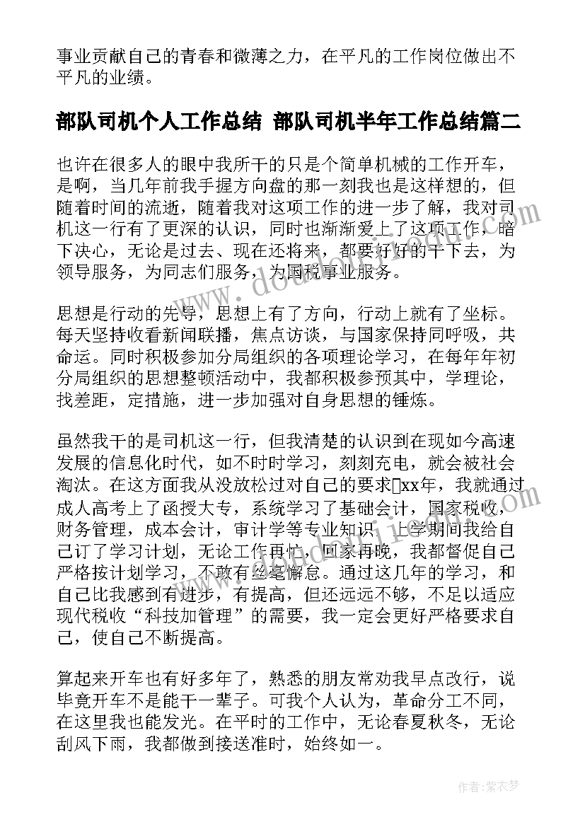 最新部队司机个人工作总结 部队司机半年工作总结(汇总5篇)