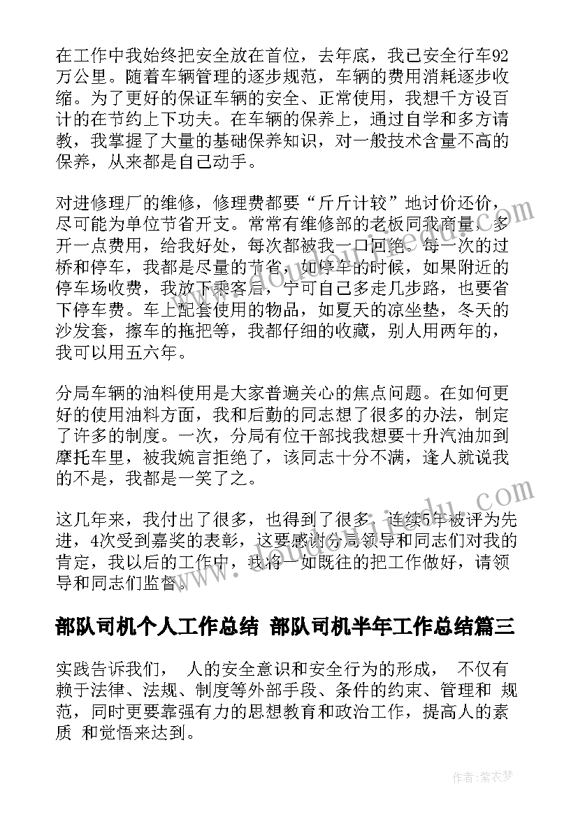 最新部队司机个人工作总结 部队司机半年工作总结(汇总5篇)