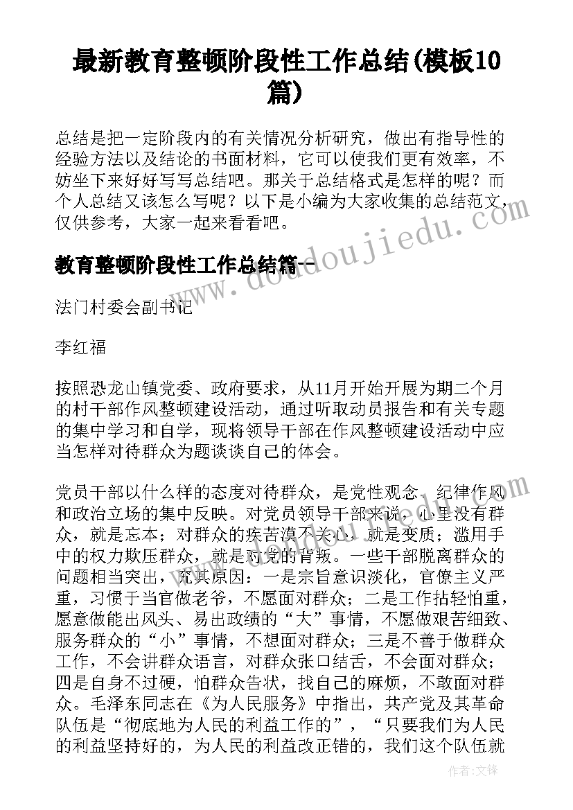 最新教育整顿阶段性工作总结(模板10篇)